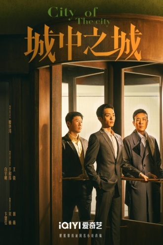 城中之城（同名金融职场剧原著小说）